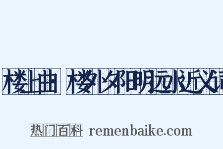 楼上曲·楼外夕阳明远水近义词是什么意思的图片